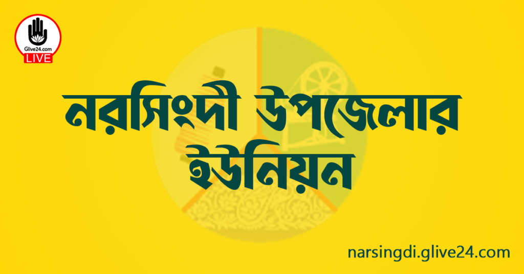 নরসিংদী উপজেলার ইউনিয়ন