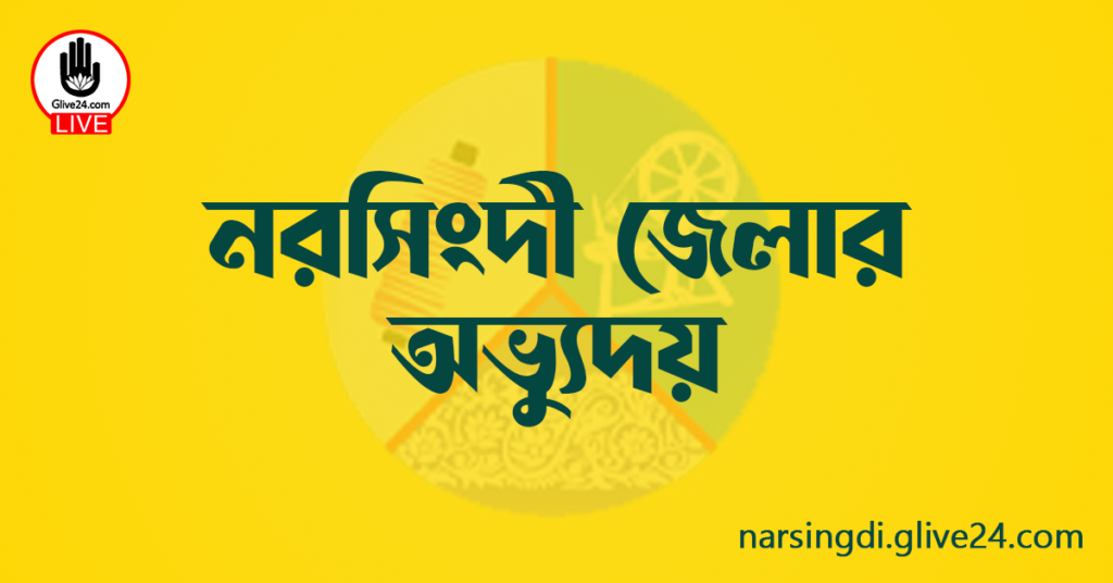 নরসিংদী জেলার অভ্যুদয়