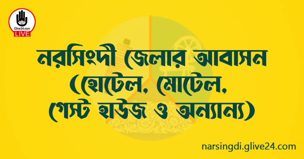 নরসিংদী জেলার আবাসন