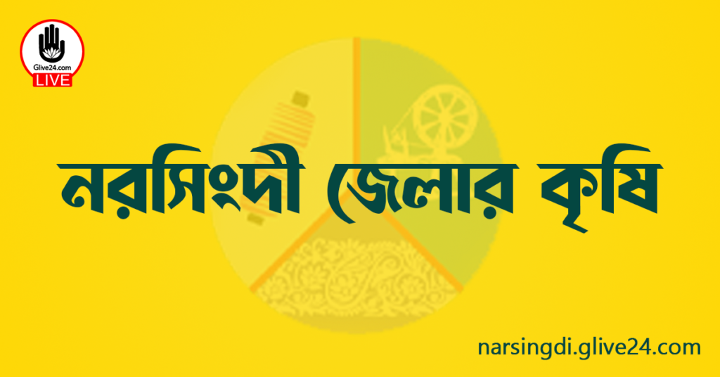 নরসিংদী জেলার কৃষি