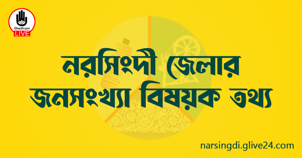 নরসিংদী জেলার জনসংখ্যা বিষয়ক তথ্য
