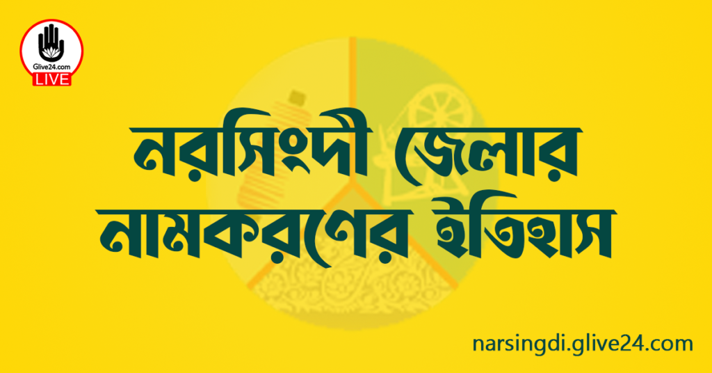 নরসিংদী জেলার নামকরণের ইতিহাস