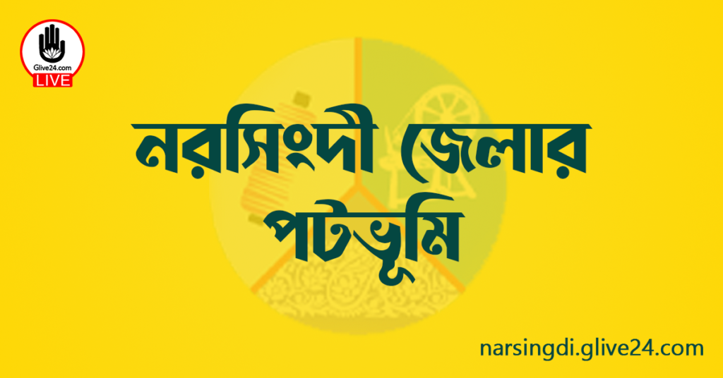 নরসিংদী জেলার পটভূমি