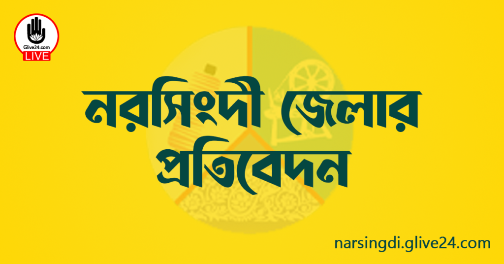 নরসিংদী জেলার প্রতিবেদন