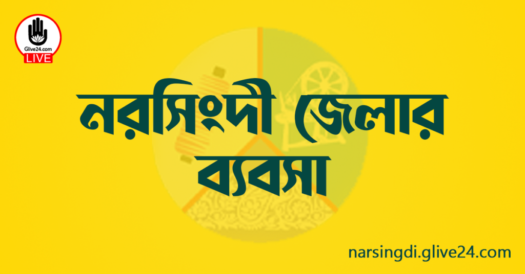 নরসিংদী জেলার ব্যবসা