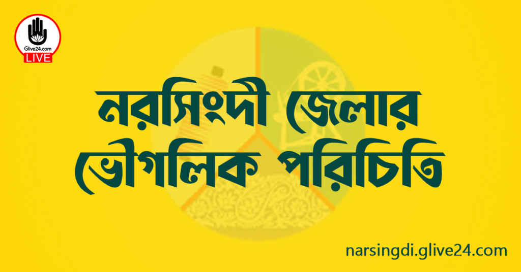 নরসিংদী জেলার ভৌগলিক পরিচিতি