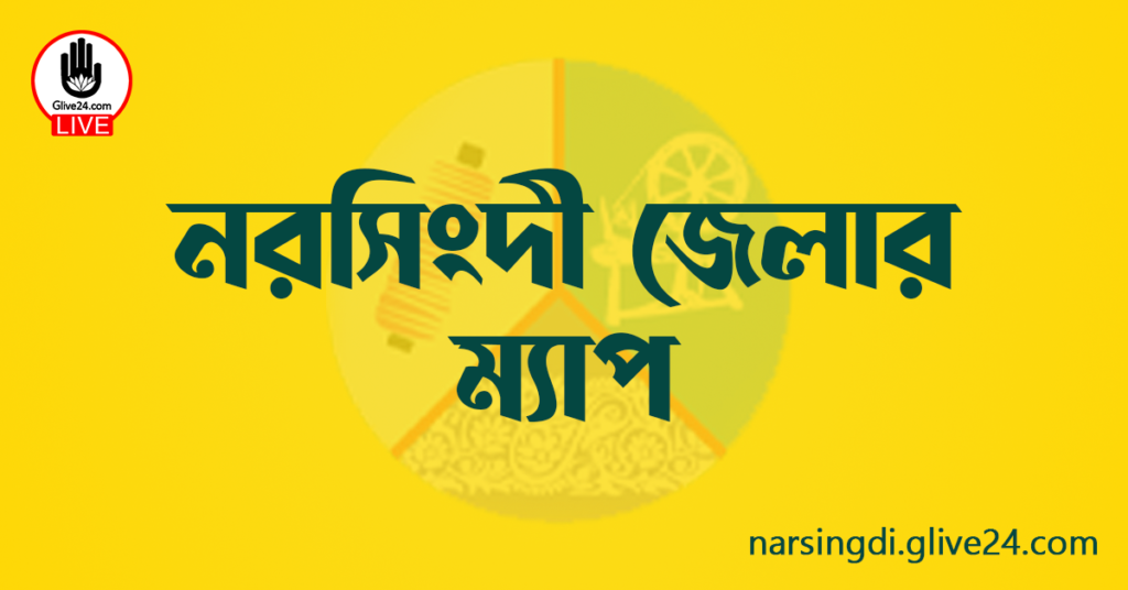 নরসিংদী জেলার ম্যাপ