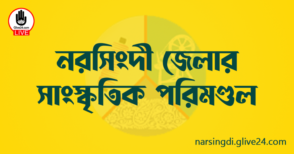 নরসিংদী জেলার সাংস্কৃতিক পরিমণ্ডল