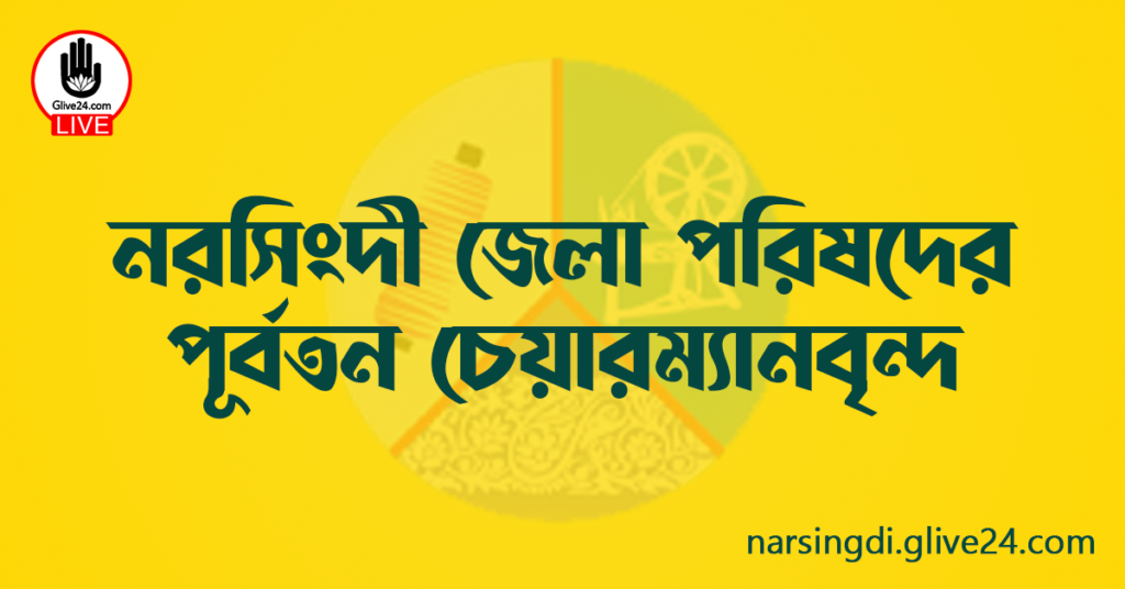 নরসিংদী জেলা পরিষদের পূর্বতন চেয়ারম্যানবৃন্দ