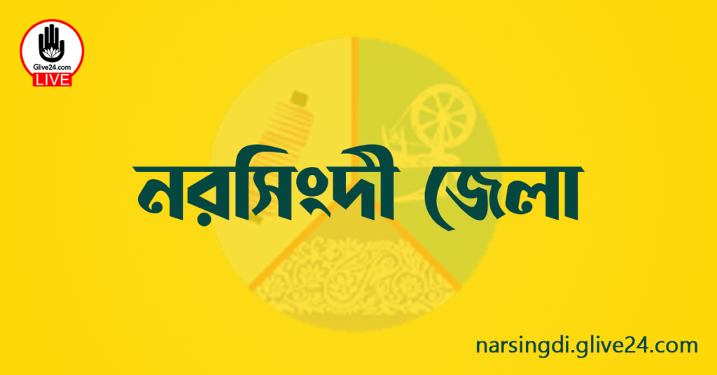 এক নজরে নরসিংদী জেলা