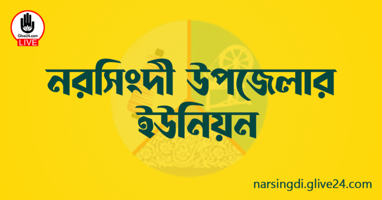 নরসিংদী উপজেলার ইউনিয়ন