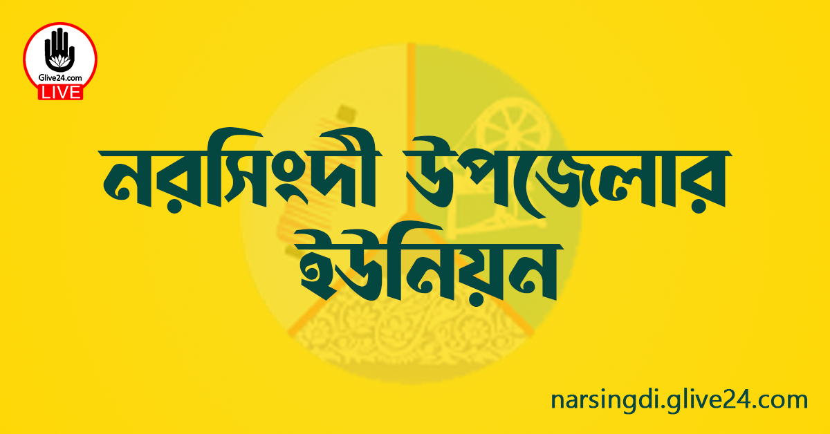 নরসিংদী উপজেলার ইউনিয়ন