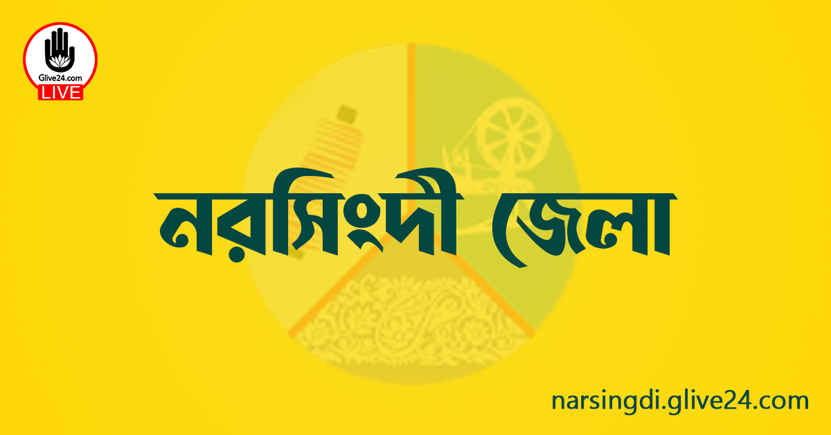 এক নজরে নরসিংদী জেলা