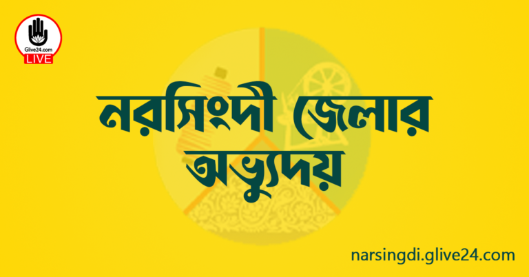 নরসিংদী জেলার অভ্যুদয়