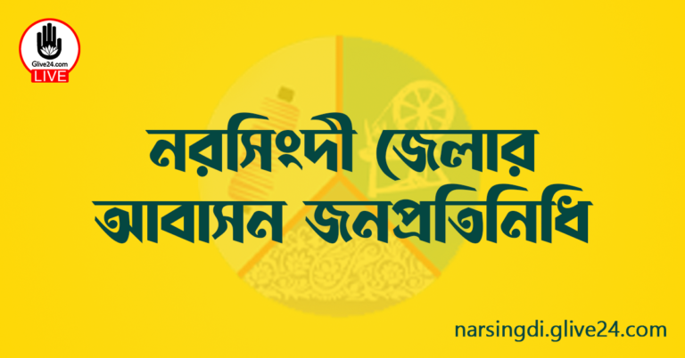 নরসিংদী জেলার জনপ্রতিনিধি