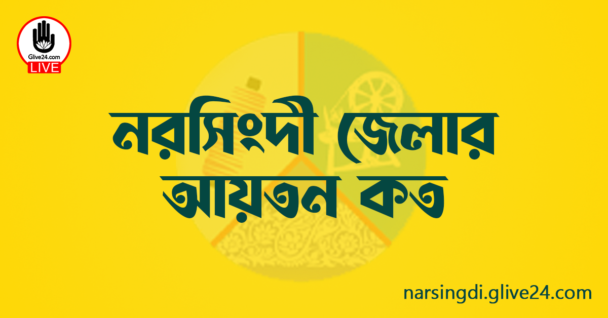 নরসিংদী জেলার আয়তন কত