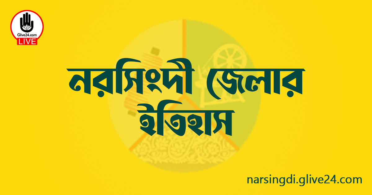 নরসিংদী জেলার ইতিহাস