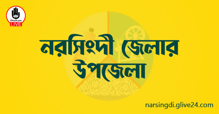 নরসিংদী জেলার উপজেলা