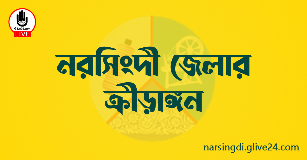 নরসিংদী জেলার ক্রীড়াঙ্গন