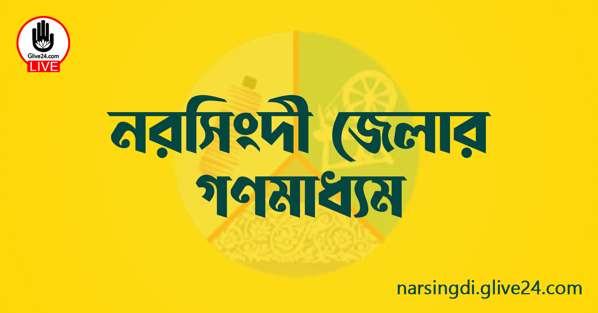 নরসিংদী জেলার গণমাধ্যম