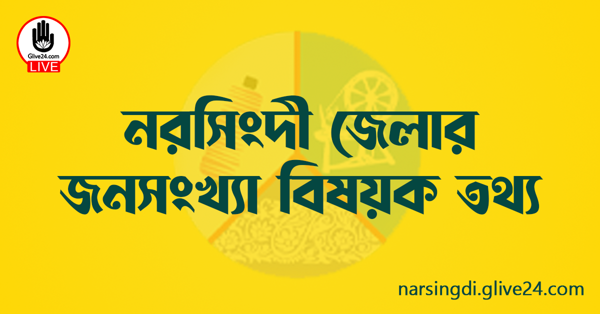 নরসিংদী জেলার জনসংখ্যা বিষয়ক তথ্য