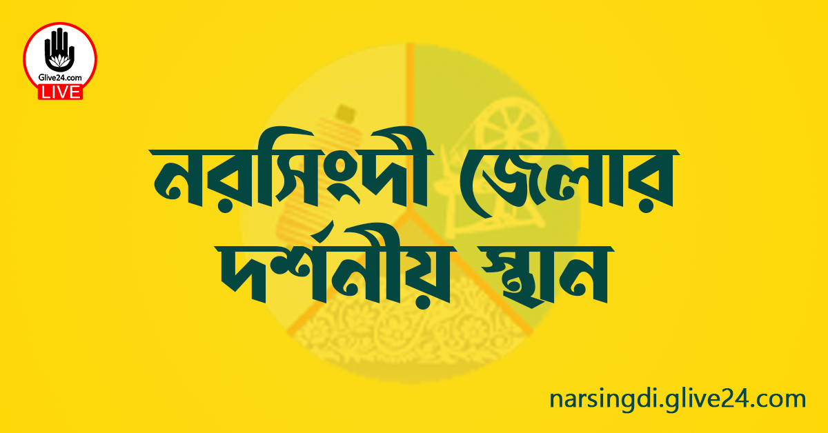 নরসিংদী জেলার দর্শনীয় স্থান