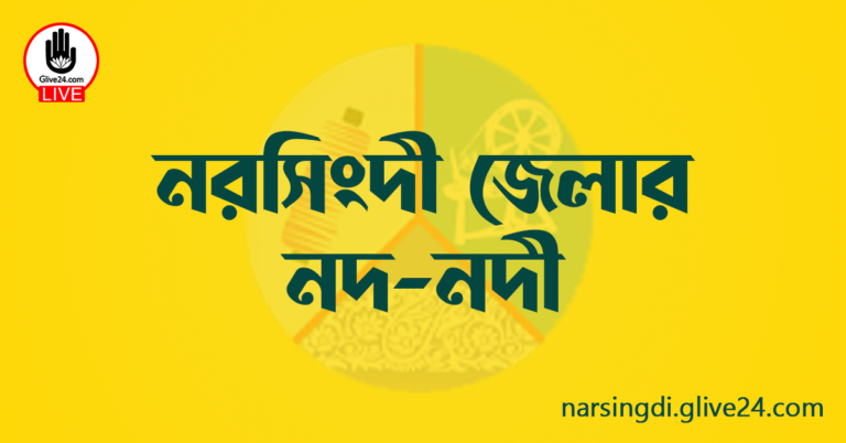 নরসিংদী জেলার নদ-নদী