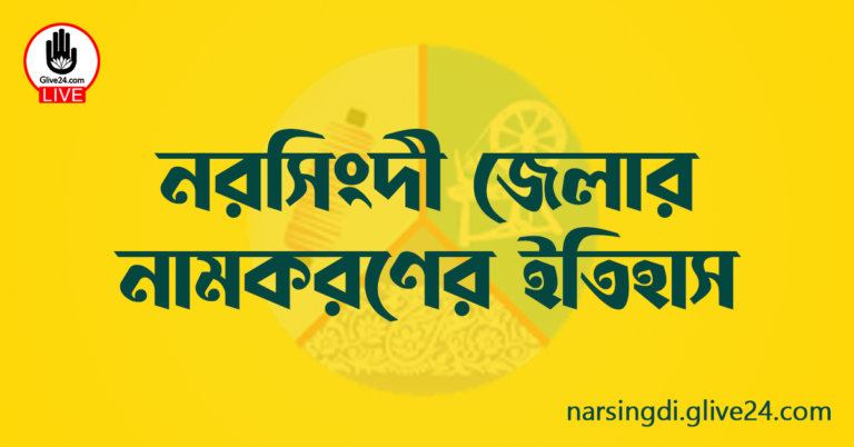 নরসিংদী জেলার নামকরণের ইতিহাস