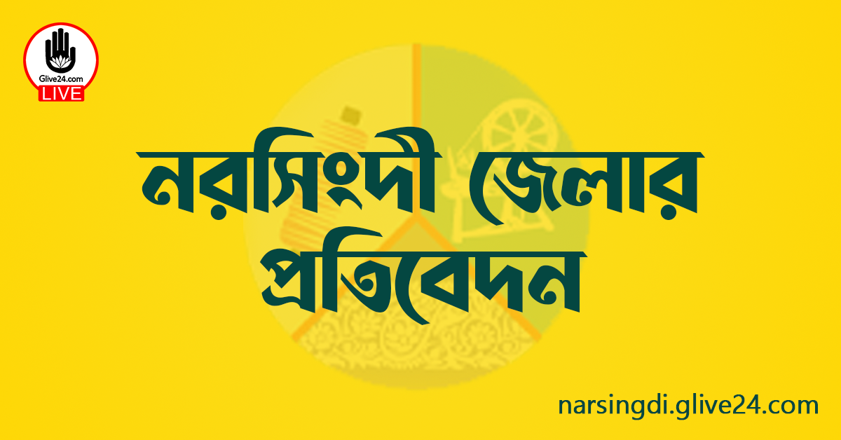 নরসিংদী জেলার প্রতিবেদন