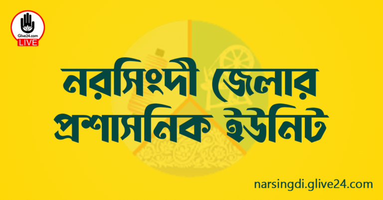 নরসিংদী জেলার প্রশাসনিক ইউনিট