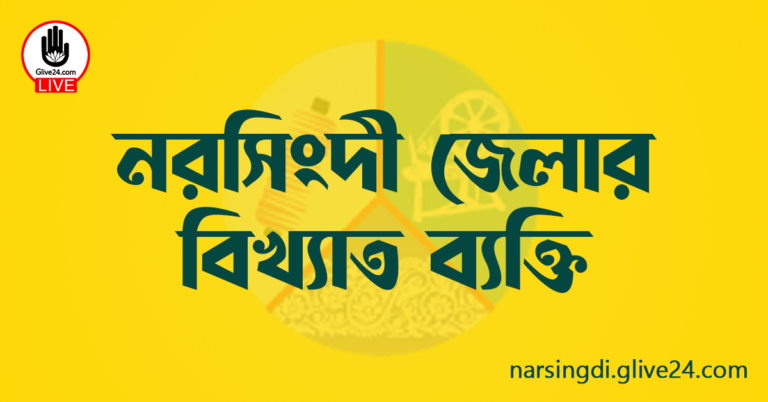 নরসিংদী জেলার বিখ্যাত ব্যক্তি