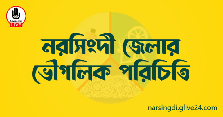 নরসিংদী জেলার ভৌগলিক পরিচিতি