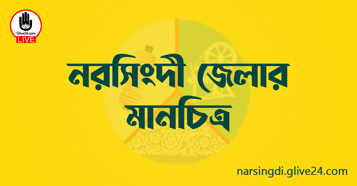 নরসিংদী জেলার মানচিত্র