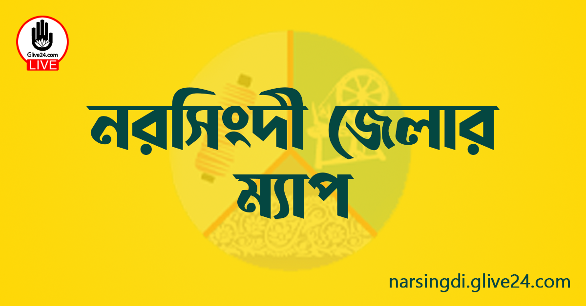 নরসিংদী জেলার ম্যাপ