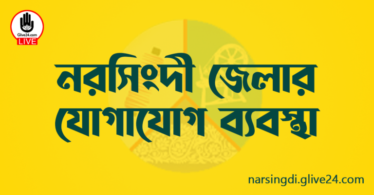 নরসিংদী জেলার যোগাযোগ ব্যবস্থা