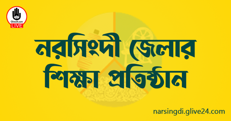 নরসিংদী জেলার শিক্ষা প্রতিষ্ঠান