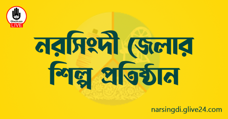 নরসিংদী জেলার শিল্প প্রতিষ্ঠান