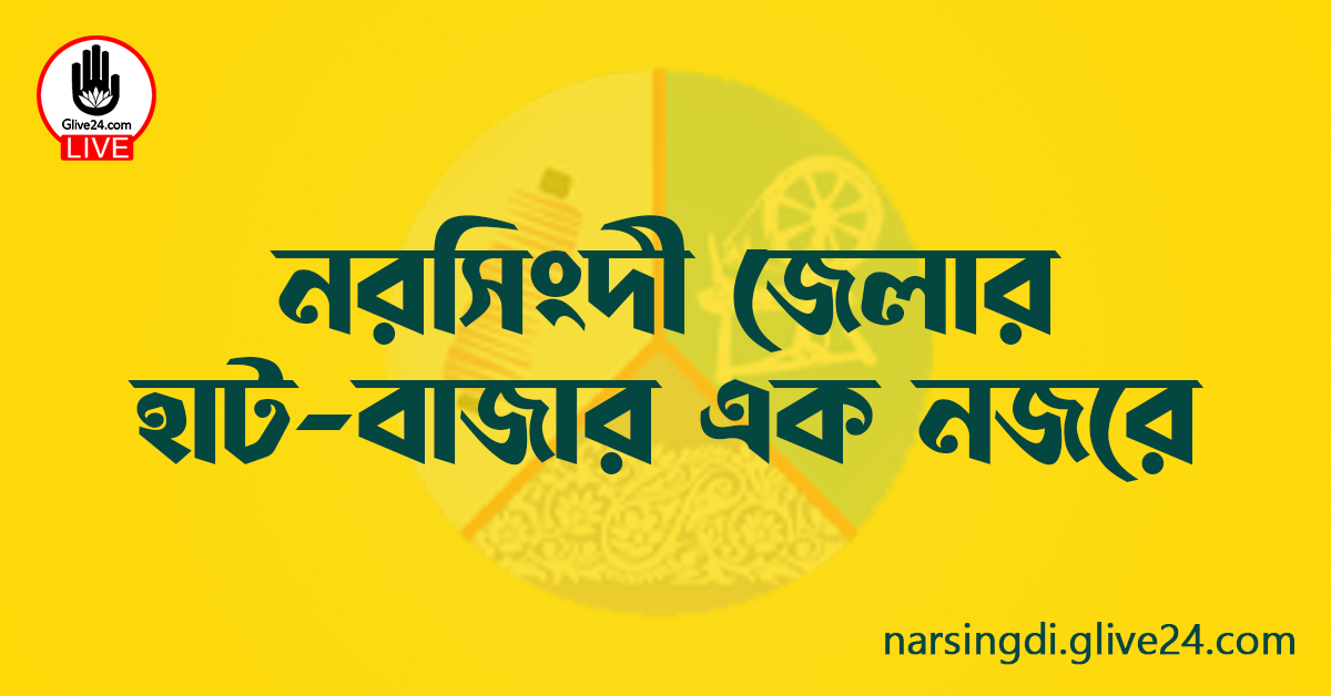 নরসিংদী জেলার হাট-বাজার